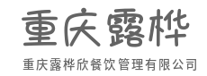 前厅后厨联动，翻台率节节高-重庆露桦欣餐饮管理有限公司